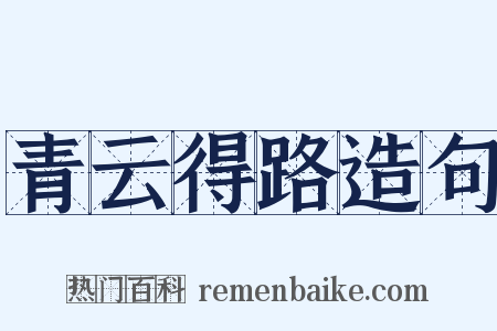 青云得路造句是什么意思的图片